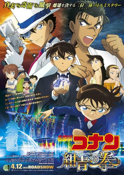  Der Titel des Filmes: 名探偵コナン 紺青の拳 (Meitantei Conan: Konjō no Fisuto), wird mit 